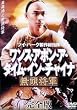 �����X�E�A�|���E�A�E�^�C���E�C���E�`���C�i�������R ���S�� [DVD]