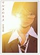 �}���X�̃L�X (PIANISSIMO COMICS)