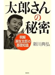 太郎さんの秘密 明解「麻生太郎」の基礎知識
