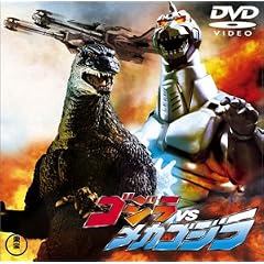 ゴジラvsメカゴジラ