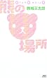�F�̏ꏊ (�u�k�Ѓm�x���X)