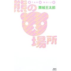 �F�̏ꏊ (�u�k�Ѓm�x���X)