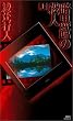 �Í��ق̎E�l (��) (�u�k�Ѓm�x���X)