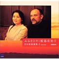 �ӂ邳�Ƃ̓��{�̋ȑI�W(5)