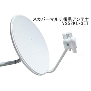【クリックで詳細表示】高性能マルチ・パラボラアンテナ52cm VS52KU-SET