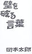 �ǂ�j�錾�t