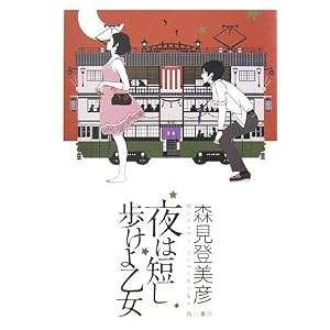 夜は短し歩けよ乙女