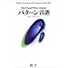 �v���O�����f�U�C���̂��߂̃p�^�[������\Pattern Languages of Program Design�I�W
