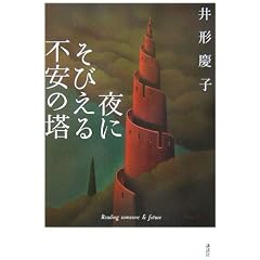 夜にそびえる不安の塔 井形 慶子 (著)
