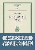 [Book]澤地 久枝 わたしが生きた「昭和」