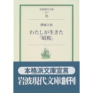 【クリックで詳細表示】わたしが生きた「昭和」： 澤地 久枝： 本