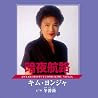 キム・ヨンジャのアルバムの画像