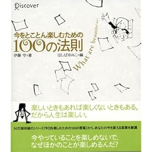【クリックで詳細表示】今をとことん楽しむための100の法則： 伊藤 守： 本