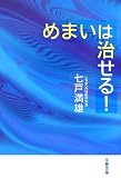 [Book]七戸 満雄 めまいは治せる! (文春文庫)