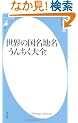 ���E�̍����n�����񂿂���S (���}�АV��)