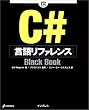 C# ���ꃊ�t�@�����X Black Book (Black Book�V���[�Y)