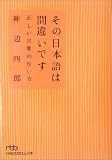 [Book]神辺 四郎 その日本語は間違いです―正しい言葉の使い方 (日経ビジネス人文庫)