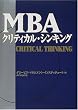 MBA�N���e�B�J���E�V���L���O