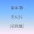 RAIN�y����Ձz