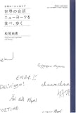 ���E�̑䏊�j���[���[�N��H�ׁA�����\�S���͈���ɔ@����