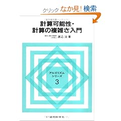 【クリックでお店のこの商品のページへ】計算可能性・計算の複雑さ入門 (アルゴリズムシリーズ): 渡辺 治: 本
