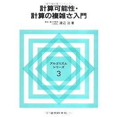 【クリックで詳細表示】計算可能性・計算の複雑さ入門 (アルゴリズムシリーズ)： 渡辺 治： 本