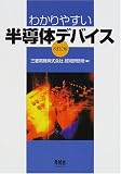 [Book]三菱電機株式会社技術研修所 わかりやすい半導体デバイス