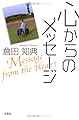 心からのメッセージ―Message from the Heart