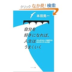 【クリックでお店のこの商品のページへ】自分を好きになれば、人生はうまくいく ~がんばらないで成長する66のカンタンな方法~: 本田 晃一: 本