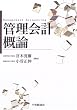 管理会計概論