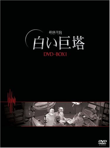  白い巨塔 DVD-BOX1(韓国TVドラマ)