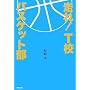 走れ!T校バスケット部