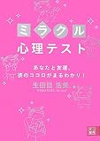 [Book]生田目 浩美. ミラクル心理テスト―あなたと友達、彼のココロがまるわかり! (二見文庫)