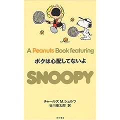 �{�N�͐S�z���ĂȂ��� (A Peanuts Book featuring SNOOPY)