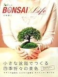 [Book]小林 健二 BONSAI×Life―小さな盆栽でつくる四季折々の景色 (緑と暮らそう 2)
