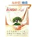 BONSAI�~Life-�~�̓��C�t- (�΂ƕ�炻�� 2)