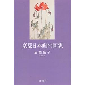 京都日本画の回想 京都日本画の回想
