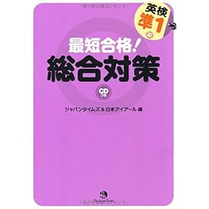 【クリックで詳細表示】最短合格！英検準1級総合対策： 日本アイアール： 本