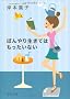 �ڂ��萶���Ă͂��������Ȃ� (�������� �� 30-6)