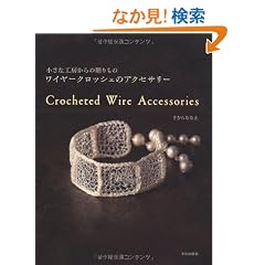 ���C���[�N���b�V�F�̃A�N�Z�T���[�@�@�����ȍH�[����̑������