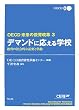 �f�}���h�ɉ�����w�Z OECD�����̋�����v