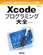 ����Ċy����!�����ł͂��߂���Cocoa�A�v���J�� Xcode�v���O���~���O��S (MacPeople Books)
