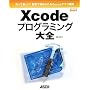 ����Ċy����!�����ł͂��߂���Cocoa�A�v���J�� Xcode�v���O���~���O��S (MacPeople Books)
