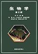 生物学