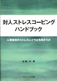 [Book]加藤 司 対人ストレスコーピングハンドブック―人間関係のストレスにどう立ち向かうか