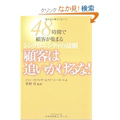 �ڋq�͒ǂ�������ȁI�\48���ԂŌڋq���W�܂�V���N���j�V�e�B�̖@��
