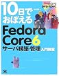 10���ł��ڂ���Fedora Core 6�T�[�o�\�z�E�Ǘ����勳�� (10���ł��ڂ���)