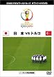 FIFA 2002 ���[���h�J�b�v �I�t�B�V����DVD ���{��\ �����g�[�i�����g (VS �g���R��j