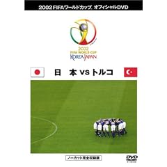 FIFA 2002 ���[���h�J�b�v �I�t�B�V����DVD ���{��\ �����g�[�i�����g (VS �g���R��j
