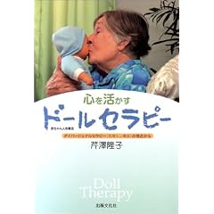 心を活かすドールセラピー 表紙